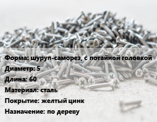 Шуруп шуруп-саморез, с потайной головкой 5х60 сталь желтый цинк по дереву, упаковка 100 шт цена от 841.22 ₼ / кг, где купить, условия доставки в Баку и Бакинская области